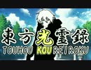【東方PV】光を差す者【東方光霊録】