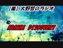 嵐　大野智ラジオ　ARASHI DISCOVERY　ラストウィーク