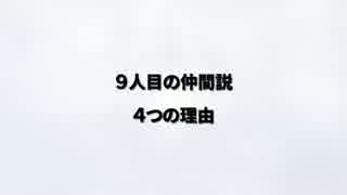 【ワンピース】９人目の仲間　４つの理由