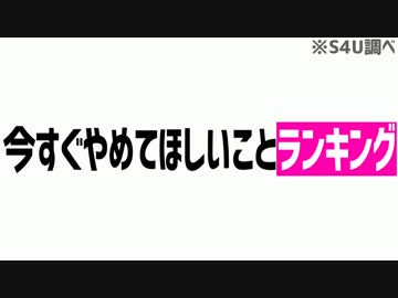 今すぐやめて欲しいことランキング
