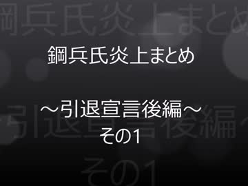 鋼兵氏炎上まとめ ～「引退宣言後」編～ その1