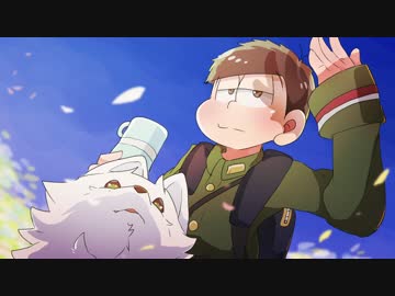 【緩カタCOC派生】シロと一松と「怪物の血潮」　Part２