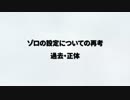 【ワンピース】ゾロの設定・正体についての再考　ゾロの正体は…