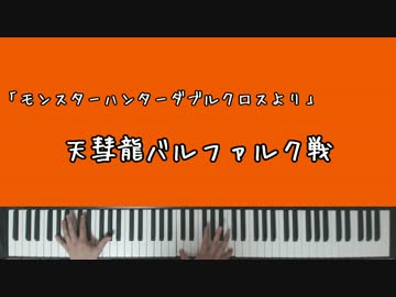 【MHXX】天彗龍バルファルク戦【ピアノアレンジ】
