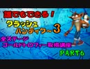 【実況】誰でもできる！クラッシュバンディクー3トロフィー全取得part6