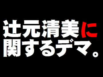 【森友問題】辻元清美氏に関するデマ - 籠池夫人「根拠ない」認める。