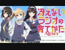 冴えないラジオの育てかたAgain  第17回　ゲスト　松岡禎丞