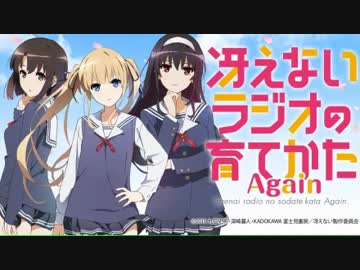 冴えないラジオの育てかたAgain  第17回　ゲスト　松岡禎丞