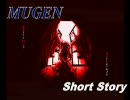 ＭＵＧＥＮ　ショートストーリー　第12幕：真紅に染まりし霧の書｢B｣