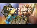 【ハースストーン】バフパラ開拓史part4【挑発型】