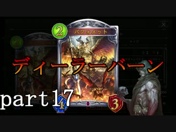 【シャドウバース】ディーラーヴァンパイアでマスターランク実況part17