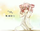 【重音テト】10【オリジナル曲】