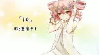 【重音テト】10【オリジナル曲】