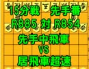 【18】目標は5級　将棋倶楽部24を実況プレイ【15分戦】