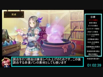 フィリスのアトリエ　トゥルーED　RTA　4時間46分25秒　part3/9