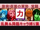 BLEACH ブレソル実況　part618(仮面の軍勢 覚醒 力(乱舞＆降臨キャラ縛り))