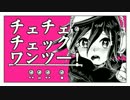 [腐向け]凡隠でチ/ェ/ッ/ク/ワ/ン/ツ/ー[ネタバレ]