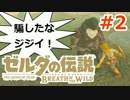 【ゼルダの伝説】のんびり実況プレイ#2【ブレス オブ ザ ワイルド】