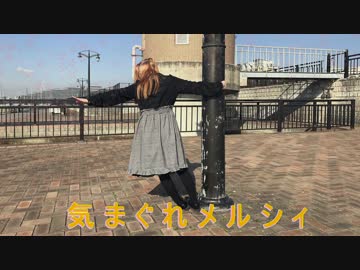 【SKR】気まぐれメルシィ 踊ってみた【誕生日*:)凛】