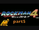 【実況】ロックマン４ part5