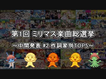 [中間発表 #2]第1回 ミリマス楽曲総選挙[作詞家別TOP5]