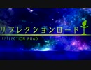 【初音ミク】リフレクションロード【オリジナル】