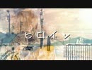 【合わせてみた】ヒロイン【天月&kain】