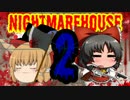 最恐のMOD「NightmareHouse2」バカとサイコは帰りたいpart９【ゆっくり実況】
