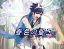 【FEヒーローズ】豊穣の春祭り - クロム特集