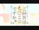 ご回答はち○こですか？