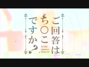 ご回答はち○こですか？