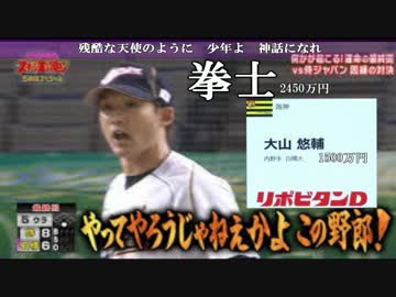 『残酷な天使のテーゼ』"現役"野球選手名で歌ってみた～年俸を添えて～