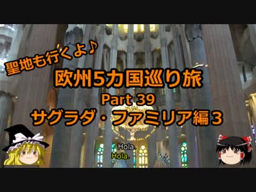 【ゆっくり】欧州５カ国巡り旅  39 サグラダ・ファミリア編３【旅行】