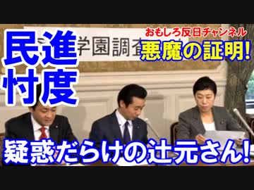 【民進がメディアに忖度要求】 疑惑だらけの辻元さん!拡散やめてニダー!