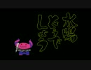 水嶋咲合作・没