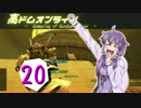 高ドムで駆け抜けたいガンダムオンライン＃２０【結月ゆかり実況】
