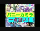 【FEH】「豊穣の春祭り」バニーカミラを一点狙いじゃあああああ！