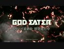 3/30公開ゴッドイーター『GOD EATER』シリーズ 家庭用新作 開発進行中PV