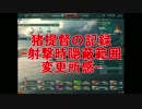 【WoWs】猪艦長の記録-射撃時隠蔽範囲変更所感-【World of Warships】