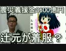 震災義援金3600億円を辻元が着服か、保守速報のサーバーが攻撃でダウン