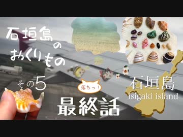石垣島のおくりもの　最終話！涙の大オチ編 ＜その５＞