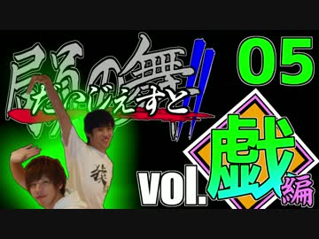 【局員の舞2in東京】 『戯』 【局員の輪オフ会ダイジェスト】その5