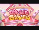 （デレステMAD的何か）WFDで明日また会えるよね（ｎ番煎じ）