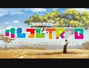 【けものフレンズTRPG】おかえりジャパリパークへ part1