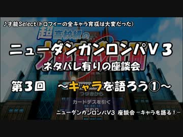 【ネタバレ有】ダンロンV3ぼっち座談会 part３ -キャラを語ろう①-