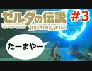 【ゼルダの伝説】のんびり実況プレイ#3【ブレス オブ ザ ワイルド】