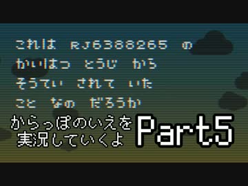 からっぽのいえを実況していくよPart5：倉麻るみ子