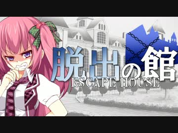 【フルボイス・ＡＤＶ式】脱出の館　～ESCAPE HOUSE～　2nd　第６話