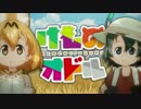 けものオドル