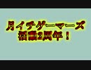 【初歌ってみた】月イチゲーマーズ活動2周年記念アルバム＆ライブ宣伝PV